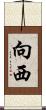 向西 Scroll