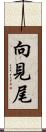 向見尾 Scroll