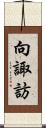 向諏訪 Scroll