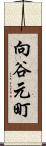 向谷元町 Scroll