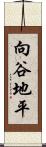 向谷地平 Scroll