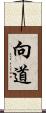 向道 Scroll