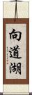 向道湖 Scroll