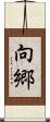 向郷 Scroll