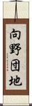向野団地 Scroll