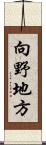 向野地方 Scroll