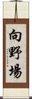 向野場 Scroll