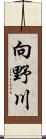 向野川 Scroll