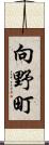 向野町 Scroll