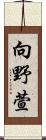 向野萱 Scroll