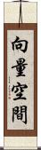 向量空間 Scroll