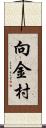 向金村 Scroll