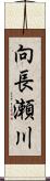 向長瀬川 Scroll