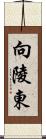 向陵東 Scroll