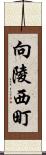 向陵西町 Scroll