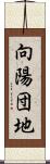 向陽団地 Scroll