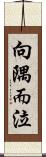 向隅而泣 Scroll