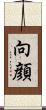 向顔 Scroll