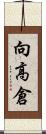 向高倉 Scroll