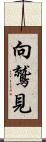 向鷲見 Scroll