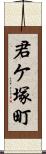 君ケ塚町 Scroll