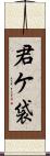 君ケ袋 Scroll