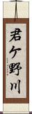 君ケ野川 Scroll