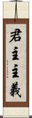 君主主義 Scroll