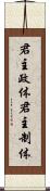 君主政体 Scroll