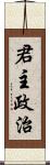 君主政治 Scroll