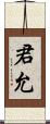 君允 Scroll
