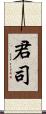 君司 Scroll