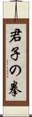 Kunshi no Ken Scroll