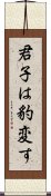 君子は豹変す Scroll