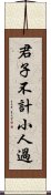 君子不計小人過 Scroll