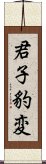 君子豹変 Scroll