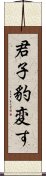 君子豹変す Scroll