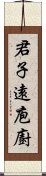 君子遠庖廚 Scroll