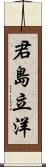 君島立洋 Scroll
