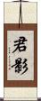 君影 Scroll