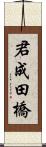 君成田橋 Scroll