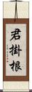 君掛根 Scroll