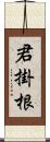 君掛根 Scroll