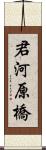 君河原橋 Scroll