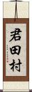 君田村 Scroll