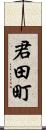 君田町 Scroll