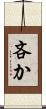吝か Scroll