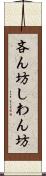 吝ん坊 Scroll