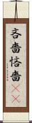吝嗇 Scroll