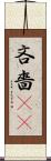 吝嗇(sK) Scroll